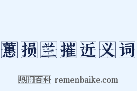 蕙损兰摧近义词是什么意思的图片